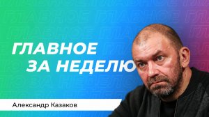 Казаков: политический кризис в Киеве, Трамп проигрывает в Азии, Россия уже готова к мировому кризису