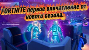FORTNITE первое впечатление от обновлённого сезона я думал будет иначе )))