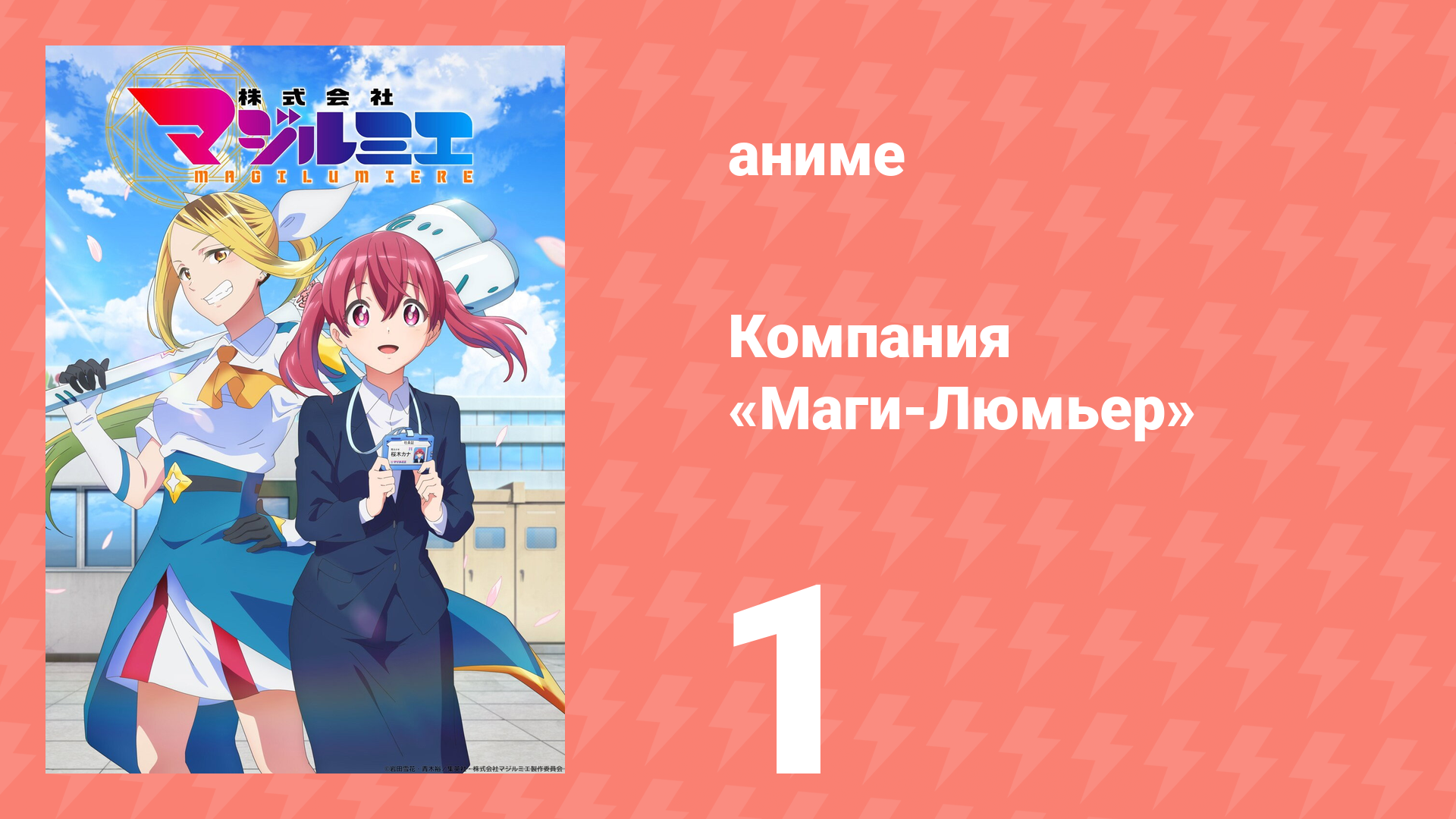 Компания «Маги-Люмьер» 1 сезон 1 серия (аниме-сериал, 2024)
