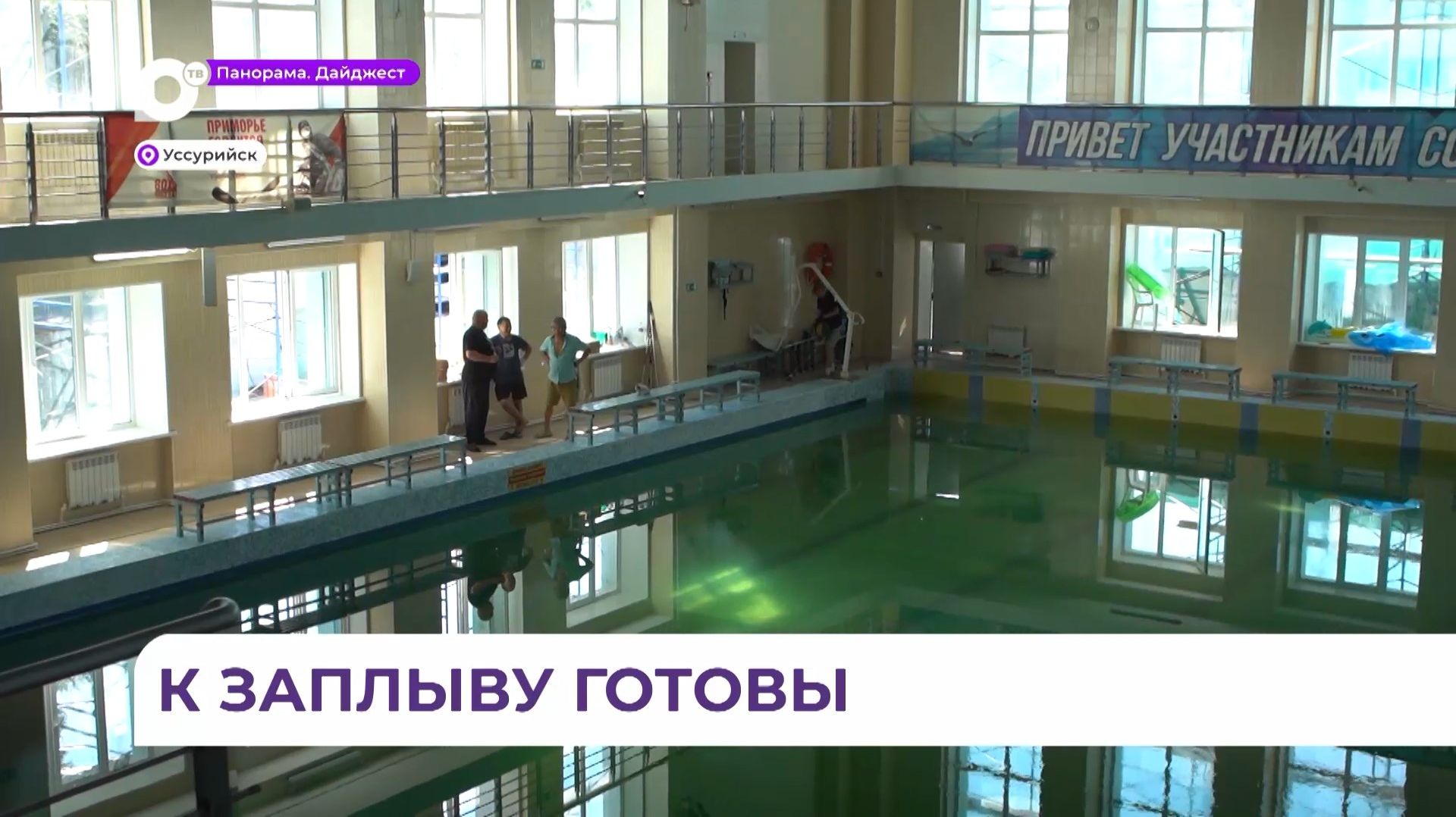 Новый облик приобрёл городской бассейн Уссурийска «Чайка»