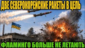 Последняя капля для Москвы Готов идти до Львова Поражен завод с Фламинго