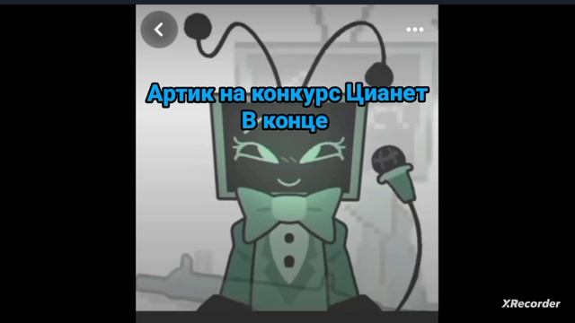 АРТИК на конкурс Цианет