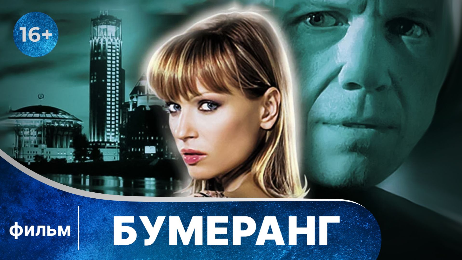 Бумеранг. Фильм. Детектив. Смотреть онлайн в хорошем качестве