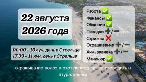 Гороскоп 22 августа 2026 года, лунный день