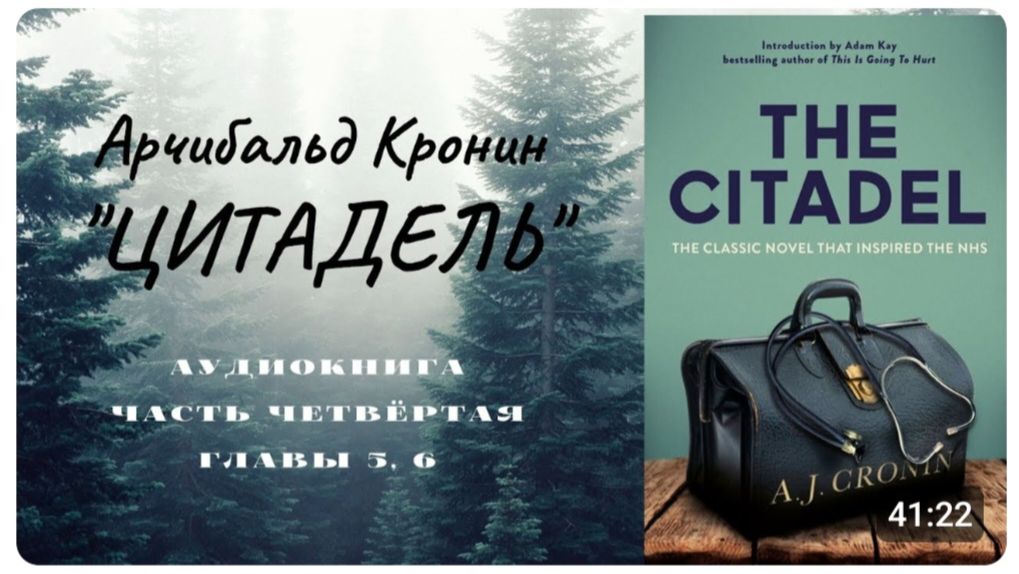 📚 А. Кронин ＂ЦИТАДЕЛЬ＂. Роман. Аудиокнига. Часть четвертая. Главы 5, 6.