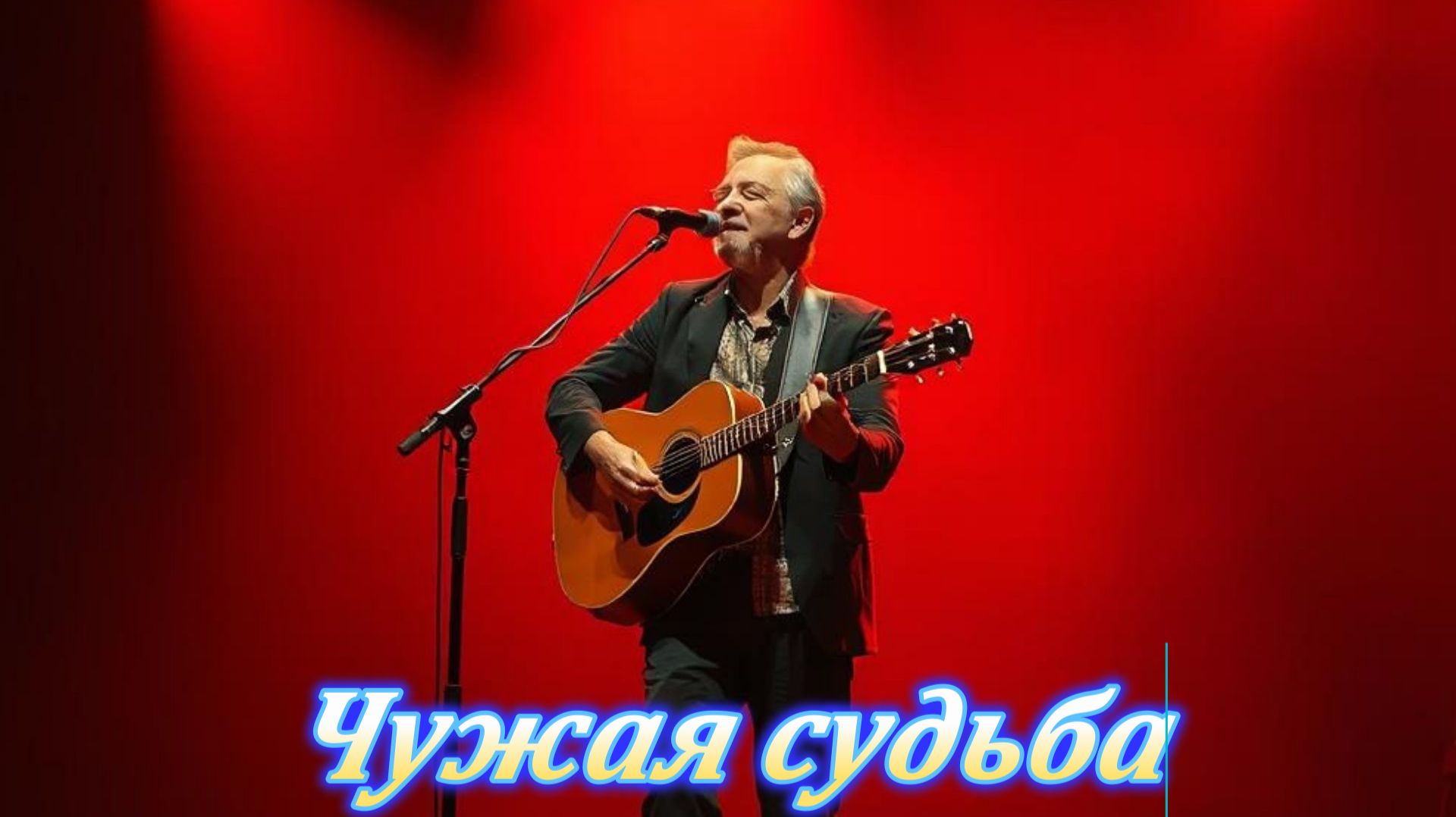 ЛИРИЧЕСКИЙ ШАНСОН|Чужая судьба