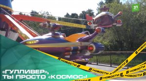 «Гулливер», ты просто «Космос»! Детскую площадку в парке Гагарина открыли после 2-летнего капремонта