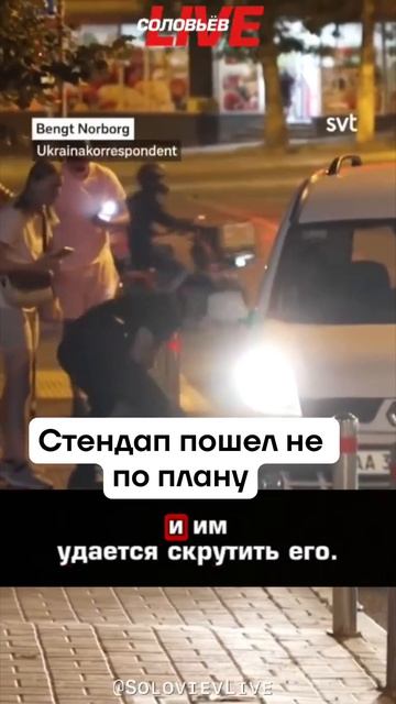 Стендап пошёл не по плану
