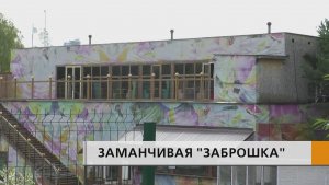 База отдыха в живописном месте манит любителей поживиться