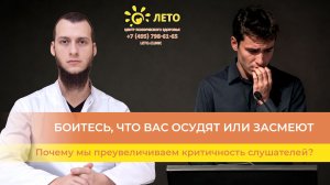 🥵 Боитесь, что вас осудят или засмеют — почему мы преувеличиваем критичность слушателей?