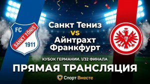 Санкт Тениз — Айнтрахт Франкфурт Футбол Германия. Кубок. 1/32 финала Смотреть Прямую Трансляцию
