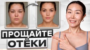 Делай ЭТИ УПРАЖНЕНИЯ и отеки уйдут! Как подтянуть лицо без операций?