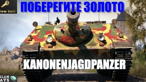 ОБЗОР KANONENJAGDPANZER ✔️ ТОЛЬКО ДЛЯ СТАТИСТОВ
