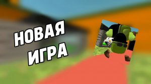 МОЯ НОВАЯ ИГРА!🥳новая рубрика!