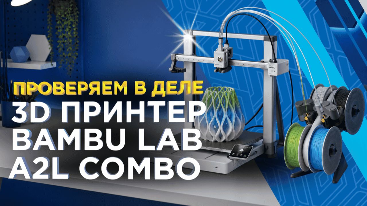 Bambu Lab A2L Combo / Проверяем 3D принтер в деле / Обзор от 3DTool