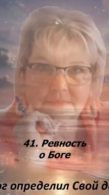 41. Ревность о Боге.