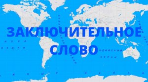 HONE | ССССР | 007 СЛОВО