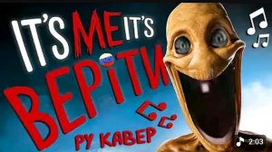 Хей, ИТС ме, я пидорас (озвучка от келпича с Ютуба)