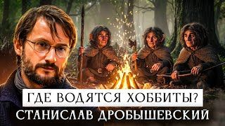 Где водятся хоббиты   Станислав Дробышевский