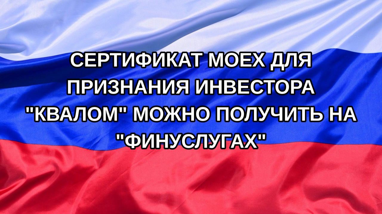 |Н. РФ| Сертификат MOEX для признания инвестора 