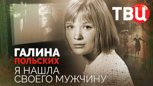 Галина Польских. Я нашла своего мужчину. Документальный фильм ТВЦ