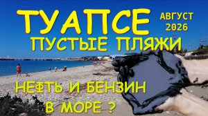 Туапсе нефть, Атака сегодня,  Туапсе сегодня, Где бензин, Погода Туапсе, Туапсе Сочи, Новости Туапсе