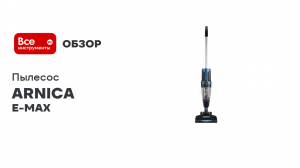 Пылесос беспроводной ARNICA E-MAX, синий ET11201