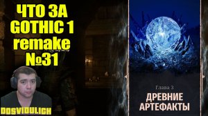 ЧТО ЗА ★ GOTHIC 1 REMAKE №31