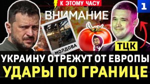 Украину отрежут от Европы | Удары по границе | Фёдорова отмазали от ТЦК | Вова и русский медведь