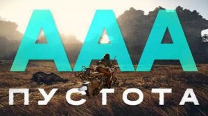 [AROBKY] Я устал от современных AAA-игр