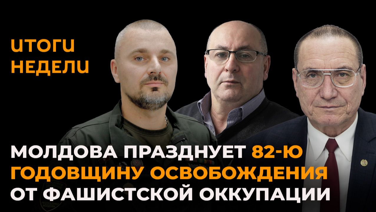 Молдова празднует 82-ю годовщину освобождения от фашистской оккупации