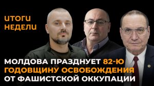 Молдова празднует 82-ю годовщину освобождения от фашистской оккупации