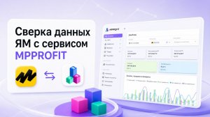 Сверяем данные Яндекс Маркет в сервисе MPPROFIT