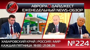 [АВРОРА⭕️ДАЙДЖЕСТ] ЕЖЕНЕДЕЛЬНЫЙ NEWS-ОБЗОР #224: ХАБАРОВСКИЙ КРАЙ | РОССИЯ | МИР