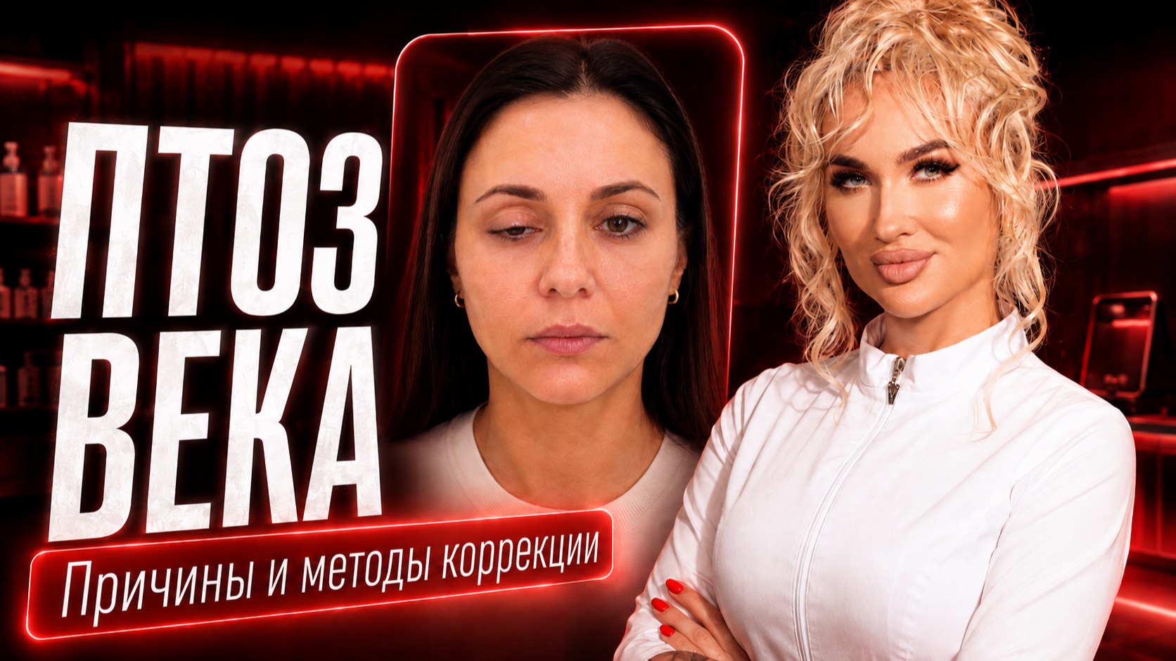 ПТОЗ ВЕКА. Причины и методы коррекции