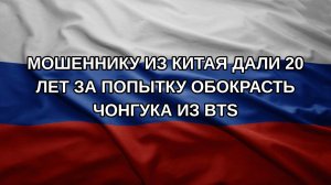Мошеннику из Китая дали 20 лет за попытку обокрасть Чонгука из BTS