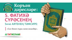 5. Фатиха сүрәсе тәфсире: 5нче аять. Коръән дәресләре. Раил Фәйзрахманов