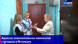 Адресное информирование избирателей стартовало в Петербурге