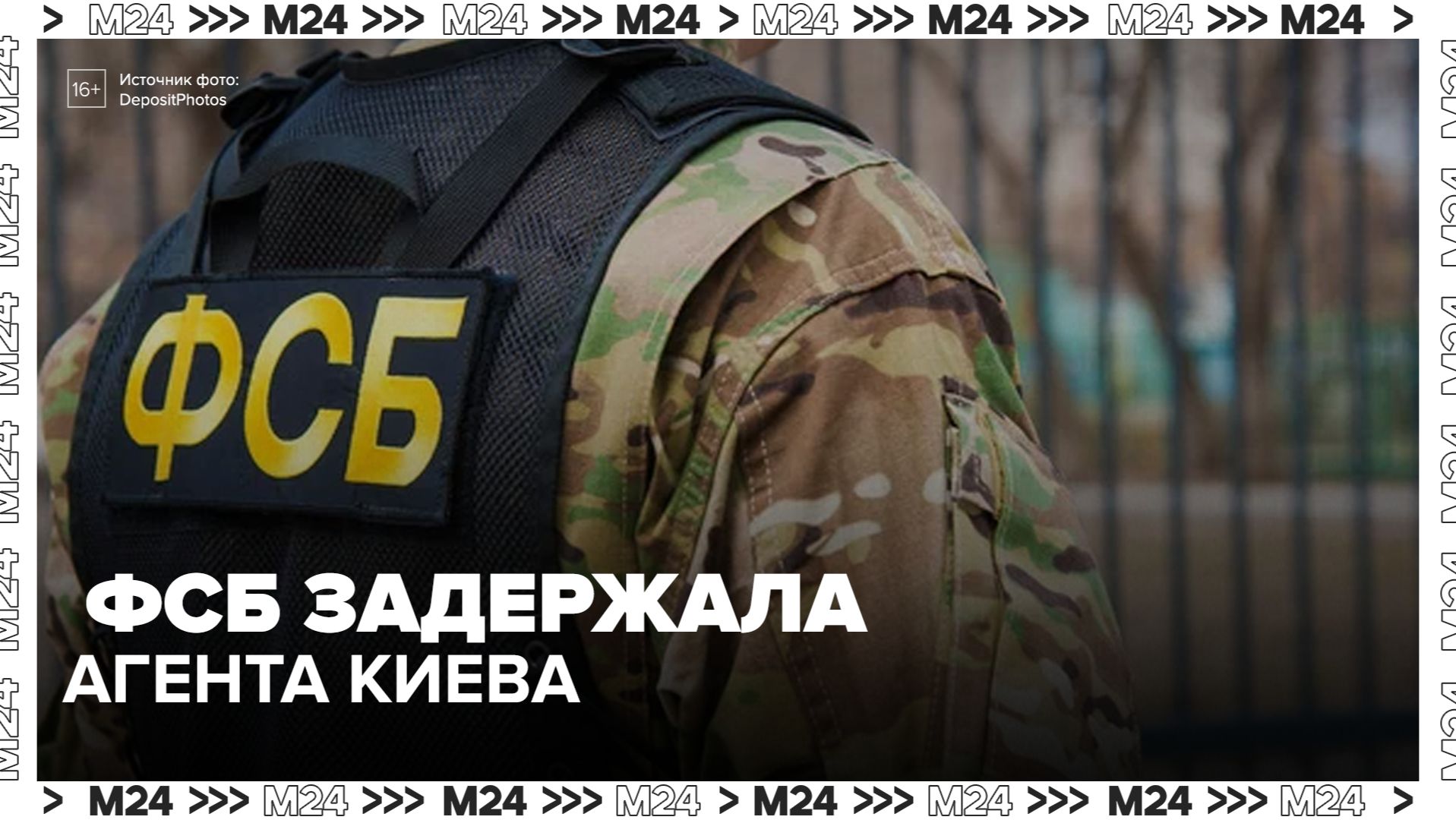 ФСБ задержала иностранца, собиравшего в Москве данные для Киева - Москва 24
