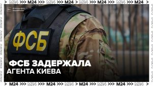 ФСБ задержала иностранца, собиравшего в Москве данные для Киева - Москва 24