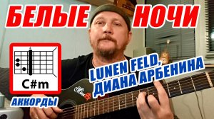 БЕЛЫЕ НОЧИ - LUNEN FELD, ДИАНА АРБЕНИНА (АККОРДЫ, ПЕРЕБОР, БОЙ И ТЕКСТ ПЕСНИ) КАК ИГРАТЬ НА ГИТАРЕ