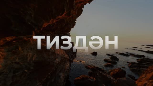 Тиздән! МӘҢГЕЛЕККӘ СӘЯХӘТ