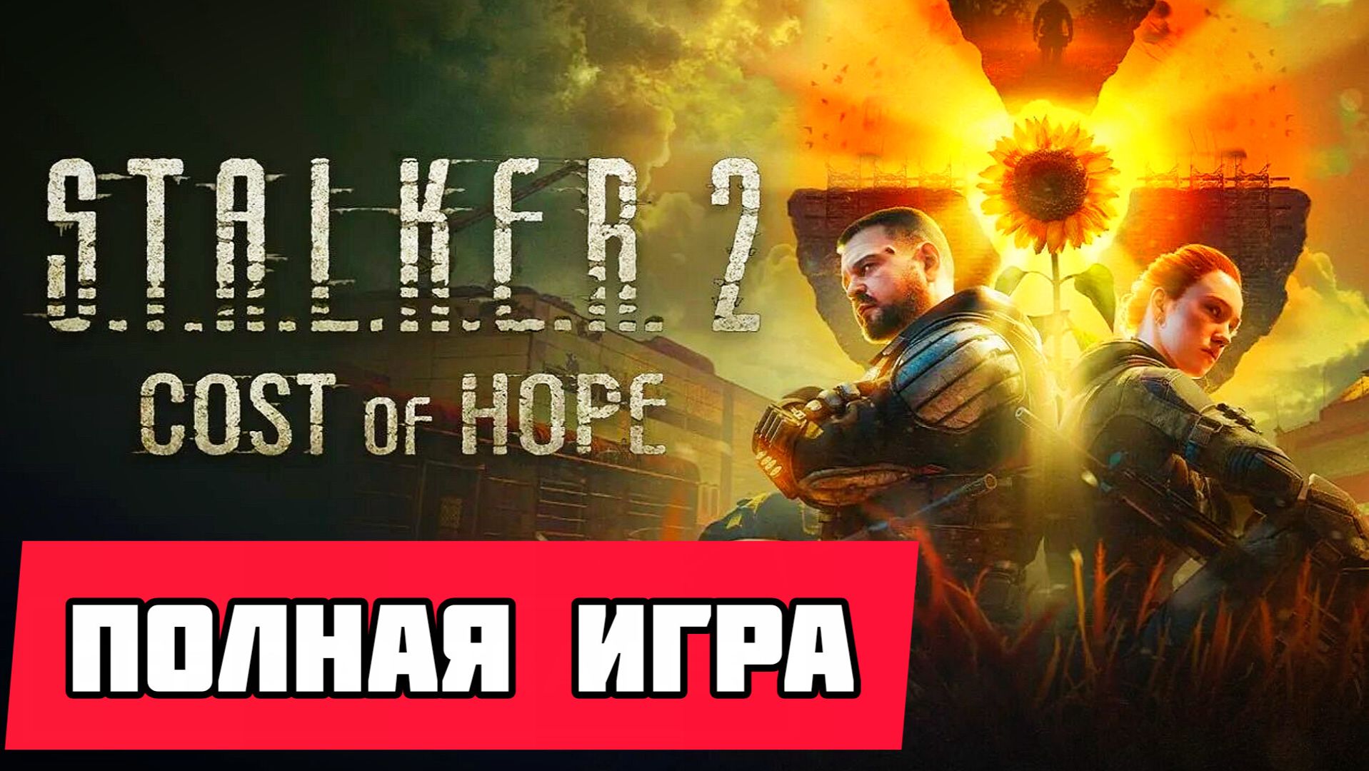 S.T.A.L.K.E.R. 2: Cost Of Hope ДЛС # Полное прохождение игры (2026)