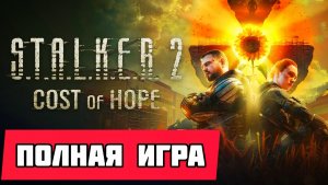 S.T.A.L.K.E.R. 2: Cost of Hope ДЛС # Полное прохождение игры (2026)