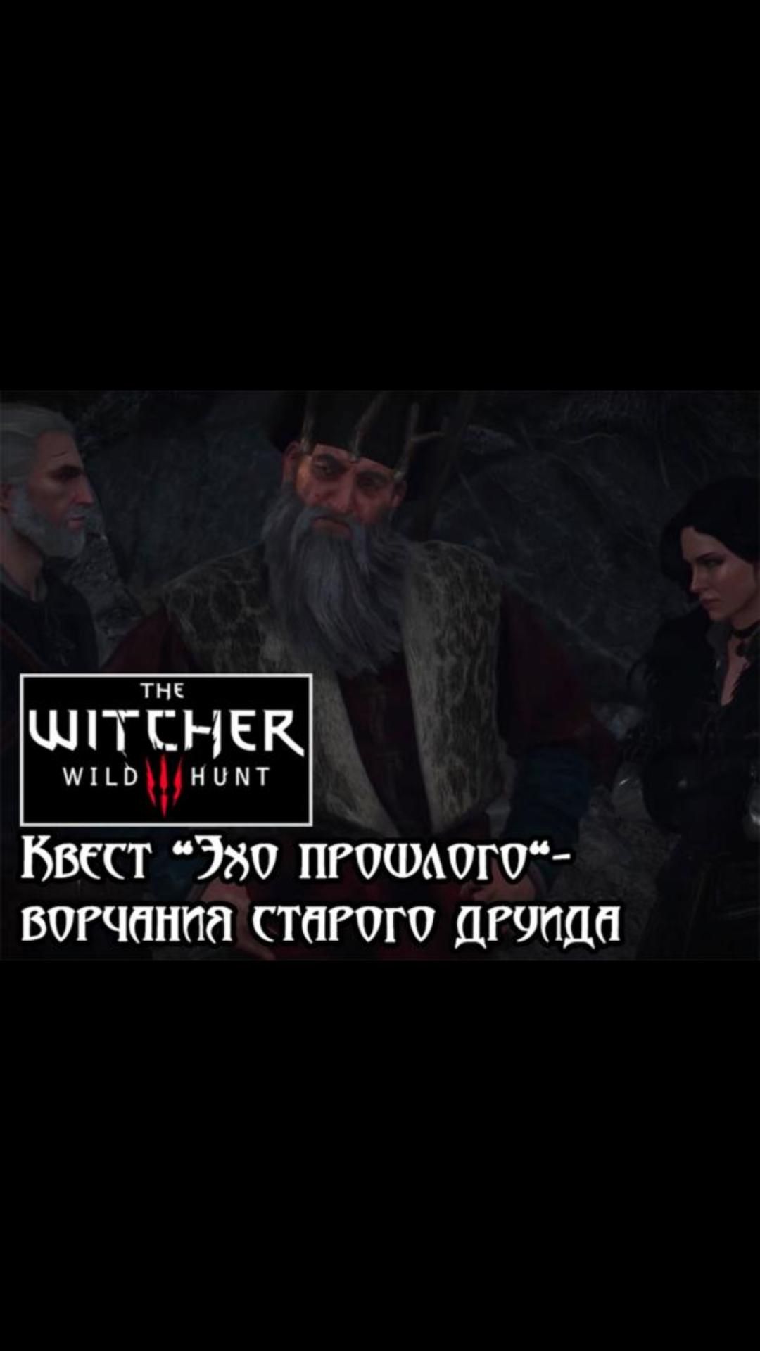 Ворчания старого друида- квест 
