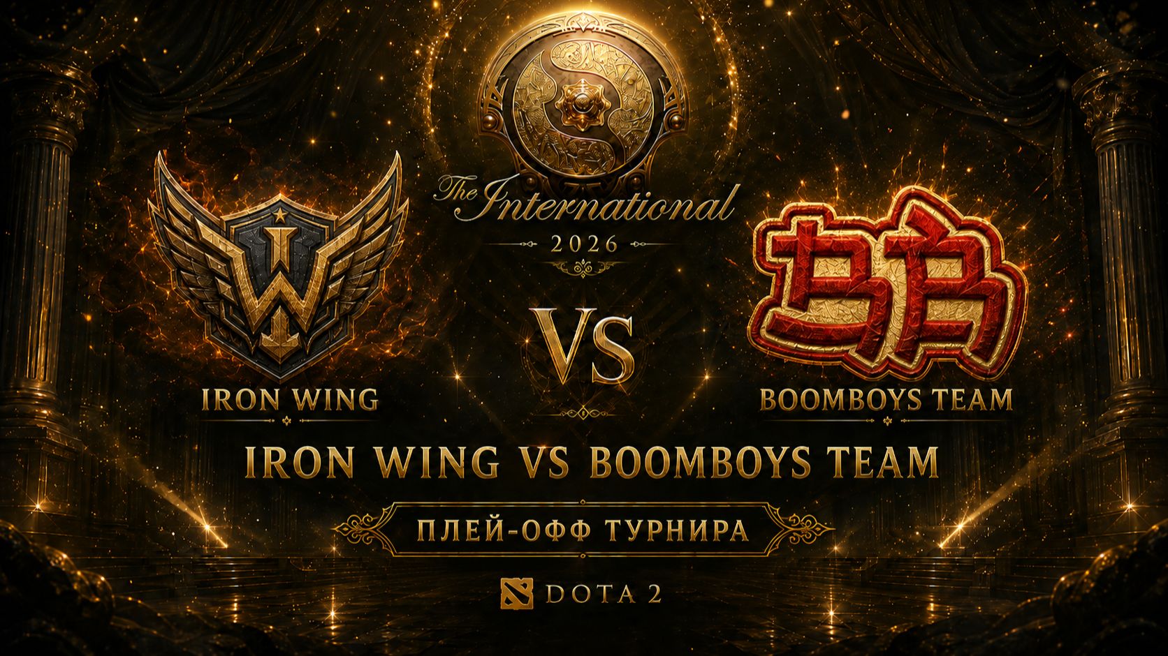 🔥 ПРЯМАЯ ТРАНСЛЯЦИЯ! IRON WING ⚔️ BOOMBOYS TEAM | 1-Й РАУНД НИЖНЕЙ СЕТКИ — THE INTERNATIONAL 2026