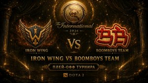 🔥 ПРЯМАЯ ТРАНСЛЯЦИЯ! IRON WING ⚔️ BOOMBOYS TEAM | 1-Й РАУНД НИЖНЕЙ СЕТКИ — THE INTERNATIONAL 2026