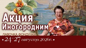 Акция «Перед выставками» для иногородних с 24 по 27 августа 2026 г.