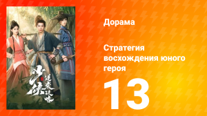 Стратегия восхождения юного героя 13 серия