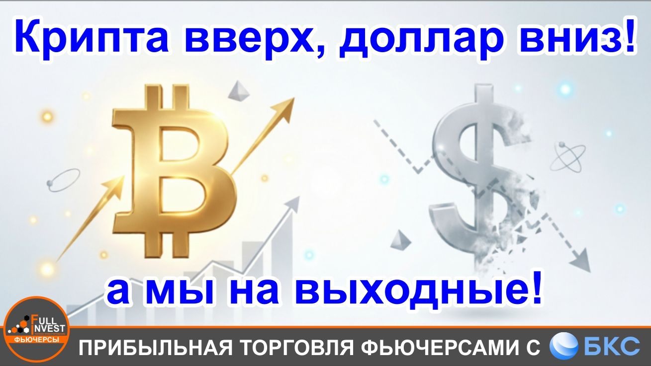 Крипта летит вверх как ракета, доллар падает а мы идем на выходные.